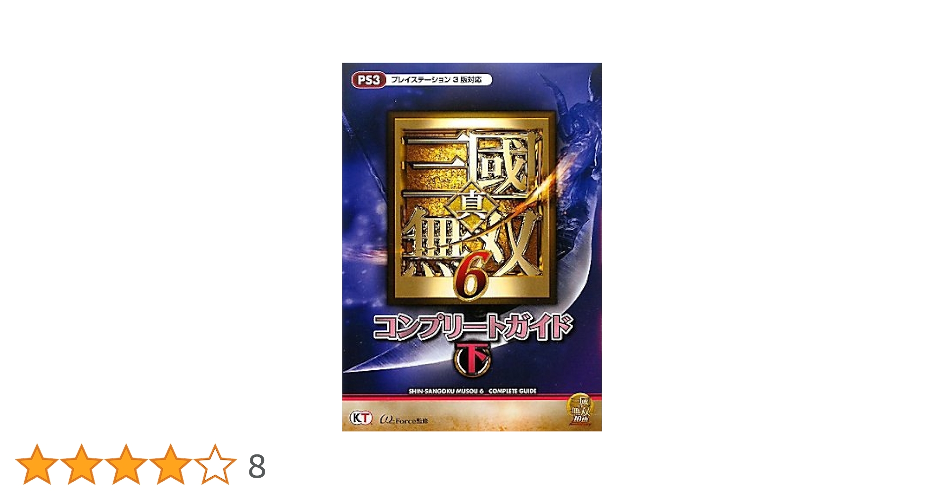 真・三國無双6 コンプリートガイド 下 | ω-Force |本 | 通販